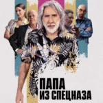 Папа из спецназа (2023)