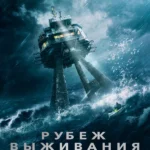 Рубеж выживания (2023)