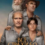 Все страхи Бо (2023)