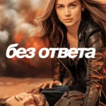 Без ответа (2023)