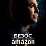 Безос. Человек, создавший Amazon (2023)