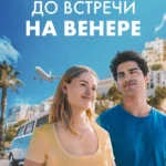 До встречи на Венере (2023)